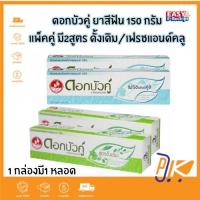ราคา ดอกบัวคู่ ยาสีฟันสมุนไพร 150 กรัม แพ็คคู่ | สูตรดั้งเดิม / เฟรชแอนด์คลีน (41158385647)