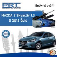 ราคา PRT / โช๊คอัพ หน้า หลัง MAZDA2 Skyactiv 1.3 ปี 2015 ขึ้นไป โช๊คอัพรถยนต์ โช๊คอัพรถ MAZDA 2 มาสด้า (16015300117)