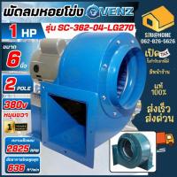 ราคา ส่งเร็ว ถูกสุด VENZ โบลเวอร์ รุ่น SC-362 BLOWER ซีร็อคโค่ หมุนซ้าย ซีร็อคโค่โบวเวอร์ 1HP 2P 3 สาย ใบพัด 6" (19579961170)