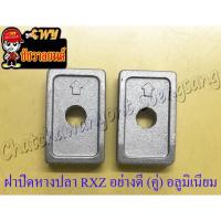 ราคา ฝาปิดหางปลาตั้งโซ่ RXZ MATE111 อย่างดี (คู่) อลูมิเนียม (35397) (13649719511)