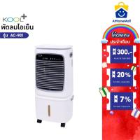 ราคา Kool+ พัดลมไอเย็น รุ่น AC-901 (สีขาว-เทา) ความจุ 25 ลิตร แถมฟรี cooling pack 4 ชิ้น (28576558103)