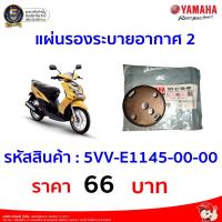 ราคา แผ่นรอง ระบายอากาศ 2 สำหรับรุ่น FINOปี 2008-2009, MIO AMORE ปี2008 อะไหล่แท้ YAMAHA 5VV-E1145-00 (20592782277)