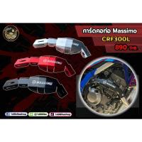 ราคา การ์ดคอท่อ Massimo ตรงรุ่น CRF300L (22663034983)