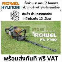 ราคา ROWEL เครื่องตัดแต่งกิ่งไม้ รุ่น RW-GT-HT600 1HP ด้ามจับปรับได้ 180 องศา เครื่องยนต์ 2 จังหวะ เครื่องแต่งกิ่ง แต่งพุ่มไม (40551524880)