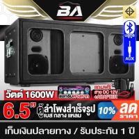 ราคา BA SOUND ตู้ลำโพงสำเร็จรูป 6.5 นิ้ว แอมป์ในตัว 1600W BA-6421B รองรับบลูทูธ / AUX ตู้ลำโพง 6.5 นิ้ว ตู้ลำโพงบลูทูธ (27717333856)