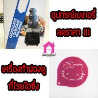 ราคา (หมด)อุปกรณ์ทำครัว อุปกรณ์ทำขนม เครื่องทำฟองดู ไซส์ S 3 ชั้น แผ่นฉลุลาย ใช้โรยผงโกโก้ ไอซิ่ง รูปคิตตี้ ไซส์ S (1452700945)
