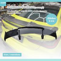 ราคา ปีกหลังติดท้ายรถยนต์ ทรงปีกเครื่องบิน สปอยเลอร์แต่งรถซีดาน ทนแดด ไม่ซีดง่าย (28944241282)