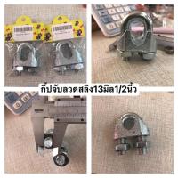 ราคา กิ๊ปจับลวดสลิง13มิล1/2นิ้ว แพ็ค1ตัว2ถุง (22387856369)