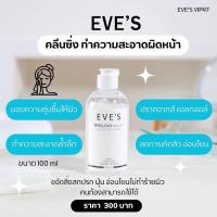 ราคา EVE'S คลีนซิ่งอีฟส์ TERCLEAR MICELLAR CLEANSING WATER (24838595754)