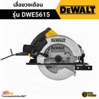 ราคา DEWALT DWE5615 เลื่อยวงเดือนไฟฟ้า 7-1/4 นิ้ว 1500 วัตต์ (50605220470)