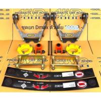 ราคา ชุดยกสูง 2-3 นิ้ว ISUZU Dmax ตัวเตี้ย by 4WD2000 (41521562789)