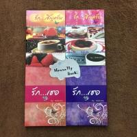 ราคา นิยายวาย รัก...เธอ + รัก...เชิญครับ (1882773275)