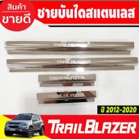 ราคา ชายบันได กันรอยประตู สแตนเลส 4ชิ้น Chevrolet Trailblazer 2012 -2020 (AC) (22619310413)