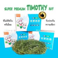 ราคา Super Premium Timothy Hay 700g หญ้าทิโมธีพรีเมี่ยมใบล้วน เขียวสดใหม่ สำหรับกระต่าย ชินชิล่า แกสบี้ (7532670656)
