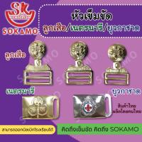 ราคา หัวเข็มขัดลูกเสือ หัวเข็มขัดเนตรนารี หัวเข็มขัดยุวกาชาด (20387446006)