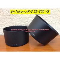 ราคา ฮูด Nikon AF-S DX 55-300mm f/4.5-5.6G ED VR ทรงกระบอก (HB-57) มือ 1 ตรงรุ่น (8852650162)