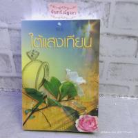 ราคา ใต้แสงเทียน / กันเกรา (8647529488)