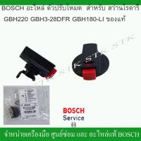 ราคา BOSCH อะไหล่ ตัวปรับโหมด(1612026151) สำหรับสว่านโรตารี่ GBH 220, GBH 3-28 DFR, GBH 180-LI (14602155802)
