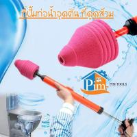 ราคา ของแท้ ที่ปั๊มท่อน้ำอุดตัน ที่ดูดส้วม ตัวปั๊มขจัดสิ่งอุดตันในท่อ ปืนล้างท่อตัน แบบฉุกเฉิน (49000488994)