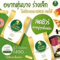 ราคา Korse คอร์เซ่ ​By​Herb​ (ดูภาพประกอบและอ่านรายละเอียดก่อนสั่งซื้อ) ลดน้ำหนัก คุมหิว อิ่มนาน รับประกันของแท้ 100% (16924477082)