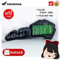 ราคา ไส้กรองอากาศรุ่น PCX150 อะไหล่แท้เบิกศูนย์ฮอนด้า 17210-K97-T00 (19633273374)