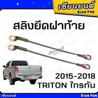ราคา สลิง TRITON ไทรทัน 2015-2018 เหล็กรั้งฝาท้าย สลิงฝาท้าย สลิงยึดฝาท้าย สลิงรั้งฝาท้าย สลิงกระบะท้าย ฝากะบะท้าย (47553374039)