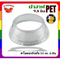 ราคา ฝาโดมวิปครีม 1แพ็ค / 50 ใบ ปาก98 PET ฝาเรียบ ฝาโดม ฝาฮาฟ ฝายกดื่ม ฝาชาชีส ฝาวิปครีม (28813587587)