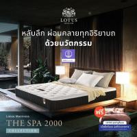 ราคา [ฟรี!ชุดผ้าปู] LOTUS ที่นอนสปริงเสริมโฟม (สเปคแน่นสบาย) รุ่น The Spa 2000 หนา 10.5 นิ้ว ส่งฟรี (21137184355)