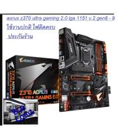 ราคา MAINBOARD 1151 v.2 gen8-9 GIGABYTE Z370 AORUS ULTRA GAMING 2.0 + cpu g5420 ไม่มีกล่อง ใช้งานปกติ (42953656725)