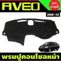 ราคา พรมปูคอนโซลหน้ารถ เชฟโรเลต อาวีโอ CHEVROLET AVEO 2006-2013 (15565607447)