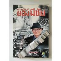 ราคา ความคิดเสรีของมีชัย โดย มีชัย ฤชุพันธ์ุ (6134929593)