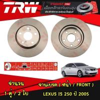 ราคา TRW จานเบรคหน้า LEXUS IS 250 ปี 2005 จานดิสก์เบรก (24058310002)