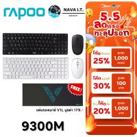 ราคา มีส่งด่วน RAPOO 9300M KEYBOARD & MOUSE MULTI-MODE BLUETOOTH 3.0/ 4.0 RF 2.4G : ไทย / ENG (2252505988)