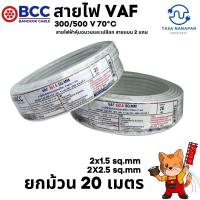 ราคา สายไฟ VAF 2x1.5 sq.mm และ 2x2.5 sq.mm BCC บางกอกเคเบิ้ล แท้ ยกม้วน 20 เมตร (29662583331)
