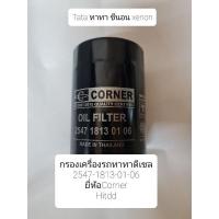 ราคา กรองน้ำมันเครื่องรถกระบะ ทาทาซีนอน ดีเซล Tata xenon diesel ยี่ห้อcorner(C-TAO02) (10310491418)