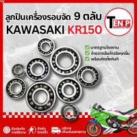ราคา ลูกปืนรอบจัดมอไซค์ Kawasaki Kr 150 (9 ตลับ) ตลับลูกปืนkr150 ลูกปืนเครื่องรอบจัด ลูกปืนเคอาร์150 (40828132758)