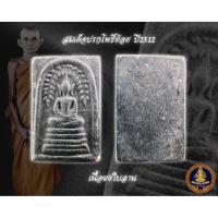 ราคา สมเด็จปรกโพธิ์ย้อย เนื้อผงใบลาน หลวงพ่อกวย (25850131712)
