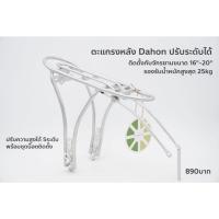 ราคา ตะแกรงหลังจักรยาน DAHON ขาปรับได้ 16" - 20" สำหรับวีเบรก ดิสเบรค (20973287391)