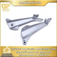 ราคา สเตย์พักเท้าหลัง 1คู่ WAVE125R WAVE125S สเตย์พักเท้า หลัง เวฟ125 สวยงาม คุณภาพดี ใช้ได้นาน (41418608878)