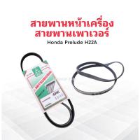 ราคา สายพานหน้าเครื่อง เพาเวอร์ P/S Honda Prelude H22A 4PK1040 Mitsuboshi สายพานเพาเวอร์ สายพาน 4PK สายพาน Honda (28012261276)