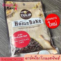 ราคา ช็อกโกแลตชิพ ดาร์กช็อก แต่งหน้าขนม ทิวลิปโฮมเบค 80กรัม (340385962)