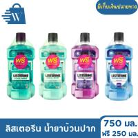 ราคา Listerine ลิสเตอรีน น้ำยาบ้วนปาก ปริมาณ 750 มล. แถมฟรี 250 มล. น้ำยาบ้วนปากลิสเตอรีน(แพ็คคู่) (28775818081)