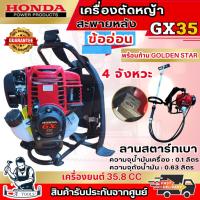 ราคา HONDA เครื่องตัดหญ้า ข้ออ่อน GX35 ก้านGOLDEN STAR 4จังหวะ เครื่องสะพายหลัง **ส่งเร็ว ของแท้100%** (25387308756)