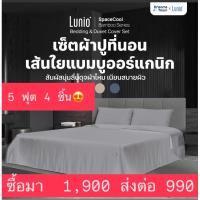 ราคา ส่งต่อ Lunio ผ้าปูที่นอนเส้นใยแบมบูเกรดพรีเมียม เย็นผิวนุ่มลื่นเท่าผ้าคอตต้อน1,600เส้น รุ่น SpaceCool Bamboo (23790081211)