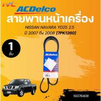 ราคา ACDELCO สายพานหน้าเครื่อง NISSAN NAVARA YD25 2.5 ปี 2007 ถึง 2013 (1ชิ้น) | TVC (27762504350)