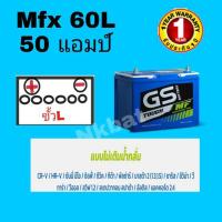 ราคา แบตเตอรี่ราคาโปรโมชั่นจำนวนจำกัดMfx60L (55B24L=50แอมป์) (7209177021)