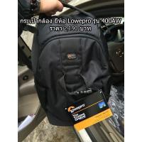 ราคา กระเป๋ากล้อง Lowepro Flipside รุ่น 400 AW (2909409220)