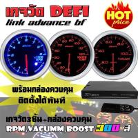 ราคา เกจวัด DEFI Link ADVANCE BF (RPM, Water Temp, Vacumm) เกจวัด 3 ตัว+กล่องควบคุมDefi จอOLED (2413231008)