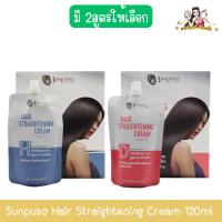 ราคา Sunpuso Hair Straightening Cream 120ml×2 ซันปุโซะ แฮร์ สเตรทเทนนิ่ง ครีม 120มล×2 (29209917790)