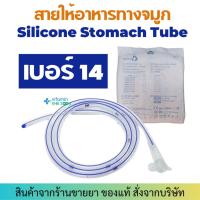 ราคา สายให้อาหาร ทางจมูก ซิลิโคน (เบอร์ 14) Besmed Silicone Stomach Tube สายยางให้อาหารทางจมูก (17299472457)